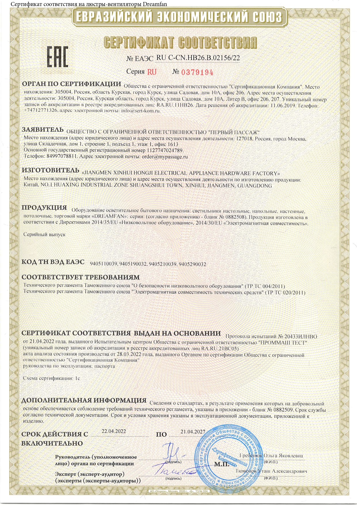Сертификат соответствия на люстры-вентиляторы